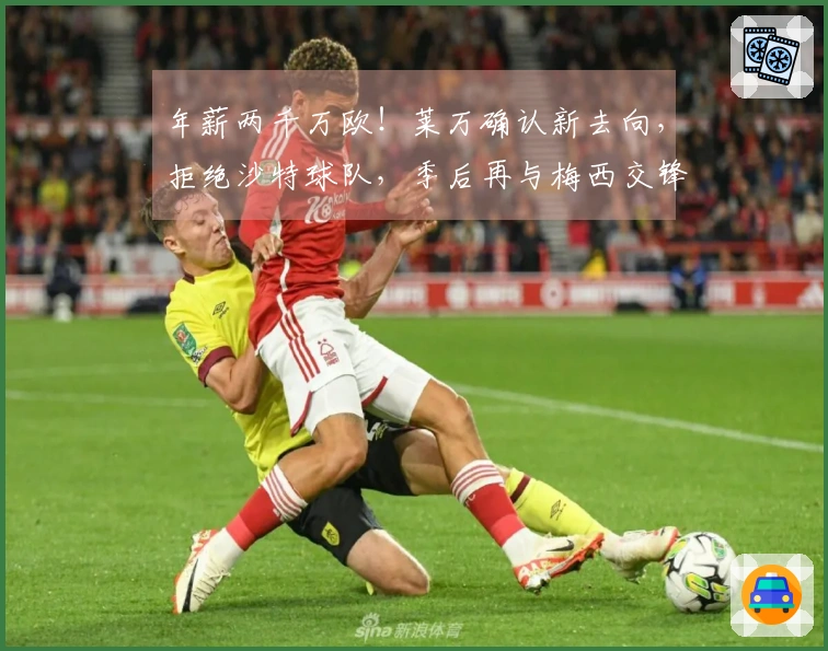 年薪两千万欧！莱万确认新去向，拒绝沙特球队，季后再与梅西交锋