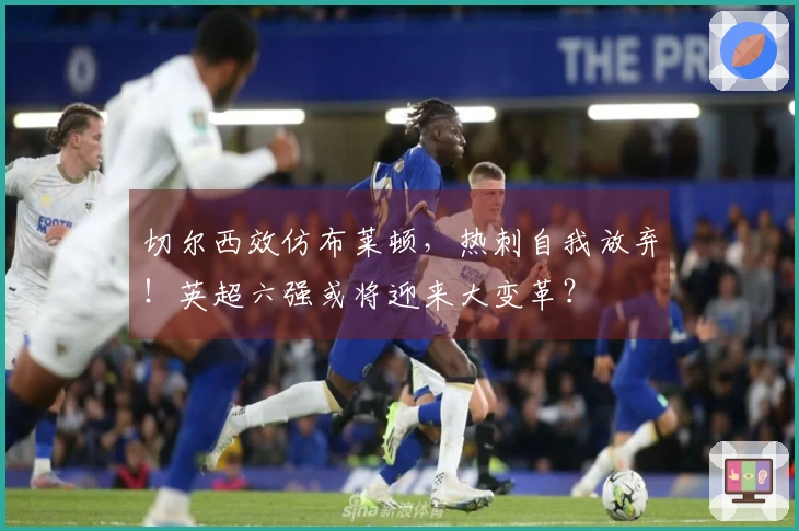 切尔西效仿布莱顿，热刺自我放弃！英超六强或将迎来大变革？