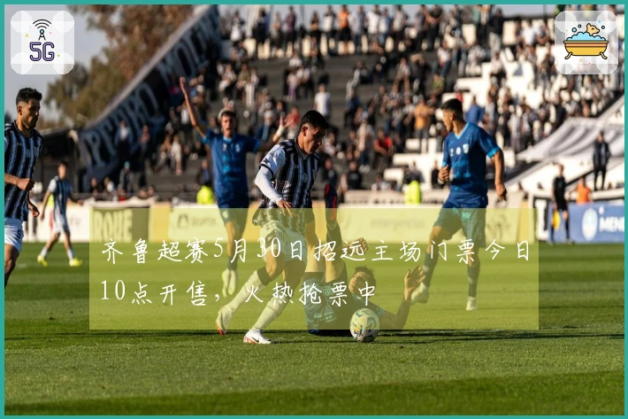 齐鲁超赛5月30日招远主场门票今日10点开售，火热抢票中