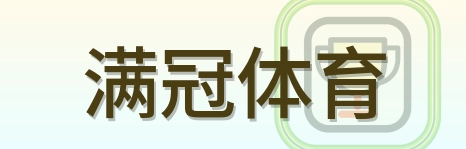 满冠体育 Logo